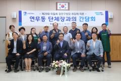 연무동 단체장과의 간담회 사진